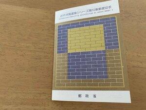 即決　切手なし　近代洋風建築シリーズ第10集郵便切手　半分折切手解説書　パンフレットのみ　近岡善次郎　郵政省