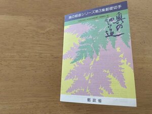 即決　切手なし　奥の細道シリーズ　第３集　半分折切手解説書　パンフレットのみ　郵政省　青木義照