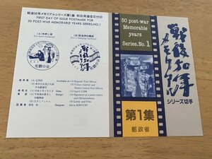 即決　切手なし　戦後50年メモリアルシリーズ　第１集　切手解説書　パンフレットのみ　郵政省　森田基治