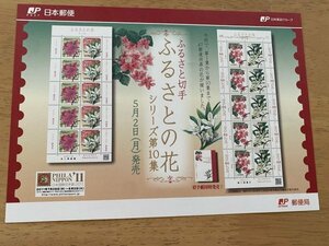 即決　切手なし　ふるさとの花シリーズ　第10集　切手解説書　パンフレットのみ　郵政省　中丸ひとみ　貝淵純子