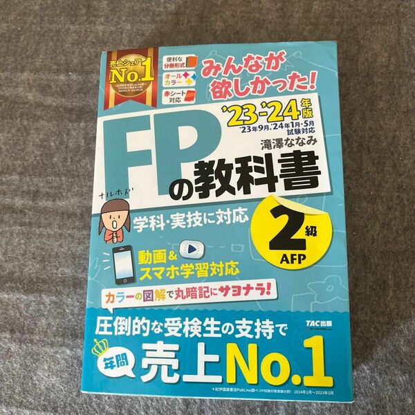 みんなが欲しかった！ＦＰの教科書２級・ＡＦＰ　’２３－’２４年版 滝澤ななみ／著