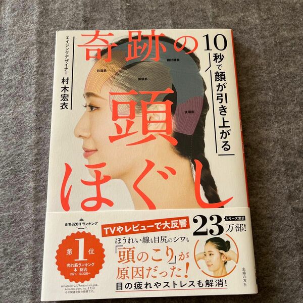 １０秒で顔が引き上がる奇跡の頭ほぐし 村木宏衣／著