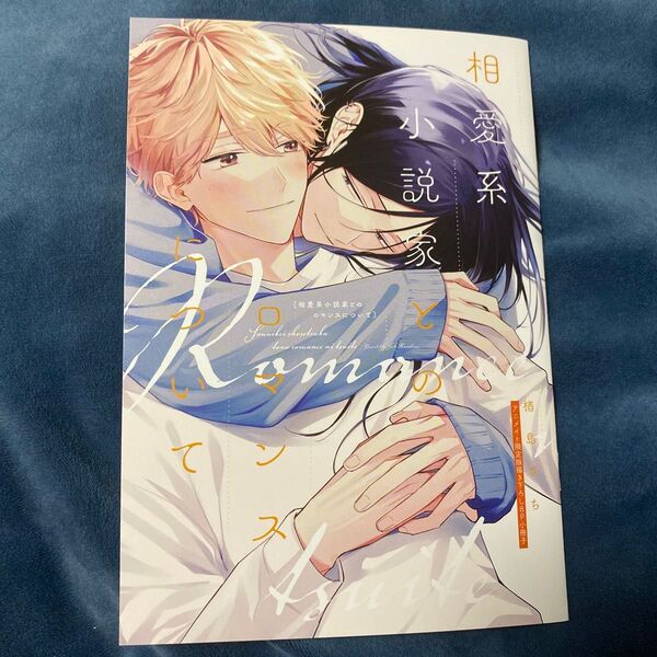 BL「相愛系小説家とのロマンスについて」楢島さち アニメイト 限定8P小冊子