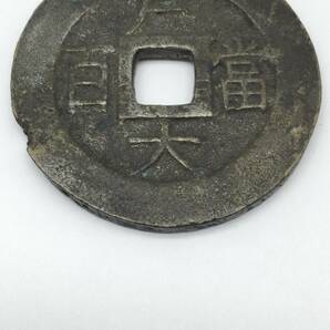 【1746】中国 古銭 常平通宝 戸大百當 朝鮮 渡来銭 直径約40㎜ 重量約26.5ｇ 穴銭 貨幣 通貨 硬貨 の画像5