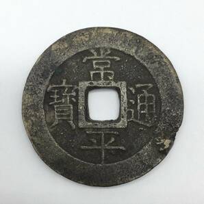【1746】中国 古銭 常平通宝 戸大百當 朝鮮 渡来銭 直径約40㎜ 重量約26.5ｇ 穴銭 貨幣 通貨 硬貨 の画像1