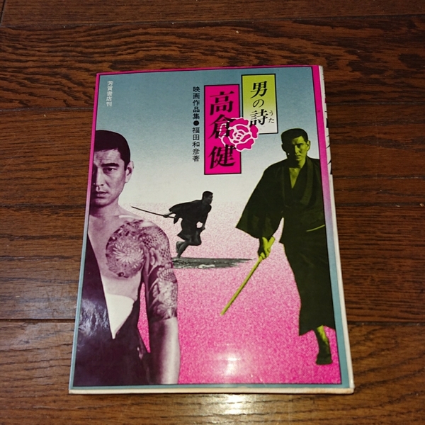 高倉健 男の詩 写真集 1971年発刊 芳賀書店 東映 任侠映画 網走番外地 昭和残侠伝 日本侠客伝