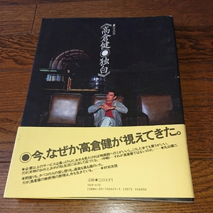 高倉健 写真集 独白 日本一の俳優、健さん