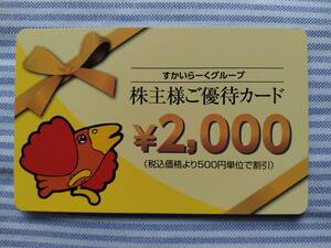 未使用 すかいらーくグループ 株主優待 2000円　送料無料