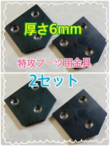 ☆6mm厚☆特攻ブーツ用金具 2セット（2枚×2）☆ビス付き☆