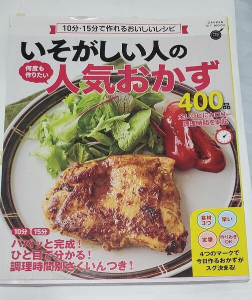 いそがしい人の何度も作りたい人気おかず400品/レシピ