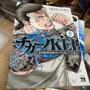 チカーノＫＥＩ　米国極悪刑務所を生き抜いた日本人　８ （ヤングチャンピオン・コミックス） ＫＥＩ／原作　マサシ／漫画