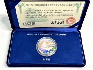 4015] 未使用 東日本大震災復興事業記念貨幣 直径4cm 額面千円 カラー銀貨 日の出 折り鶴 一本松 復興支援 第2次 重量31.1g コレクション