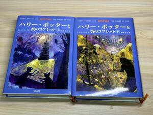 [4081] ハリー・ポッターと炎のゴブレット 上/下巻