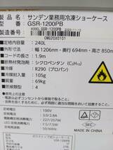 福岡～ 2020年 サンデン 業務用 冷凍ショーケース 　GSR-1200PB 中古品　_画像9