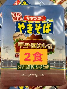 ペヤングやきそば　甲子園カレー味　万代限定　2食