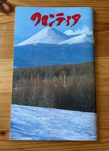 【中古】※同梱不可「フロンティア No.18」昭和４８年　発行所：北海道電力株式会社総務部　金子光晴、他