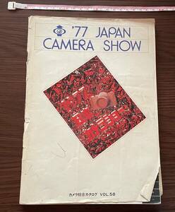 【古いカタログ】※同梱不可　カメラ総合カタログ　'７７JAPAN　CAMERA　SHOW 1977年