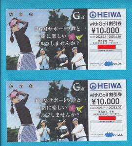 平和 HEIWA 株主優待 with Golf 10000円割引券 2枚セット 有効期間：2025年6月30日迄 【送料無料】