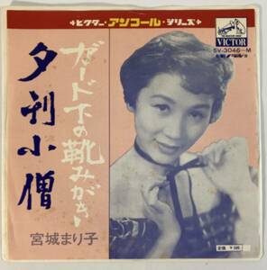 宮城まり子 (Mariko Miyagi) / ガード下の靴みがき c/w 夕刊小僧 国内盤EP VI SV-3046 MONO