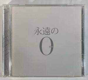 永遠の0 (2013) 佐藤直紀　国内盤CD Vi VICL-64107 帯無し