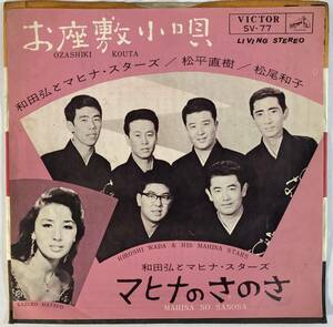 和田弘とマヒナ・スターズ (Hiroshi Wada & His Mahina Stars),松尾和子 (Kazuko Matsuo) /お座敷小唄 c/w マヒナのさのさ 国内盤EP VI