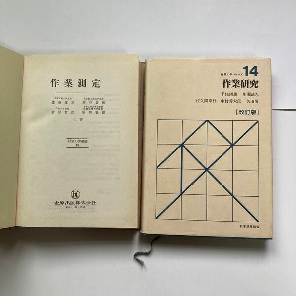 経営工学シリーズ14 作業研究　　　経営工学選書13 作業測定　　　２冊セット