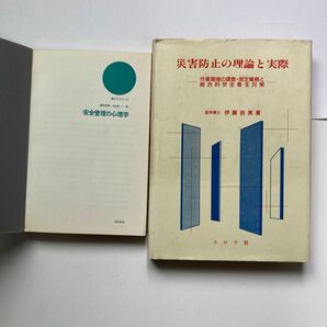 安全管理の心理学　　　災害防止の理論と実際　　　　　２冊セット