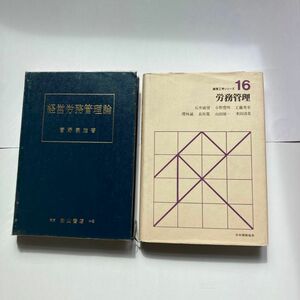 経営労務管理論　　　　労務管理　経営工学シリーズ16