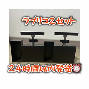 ラブリコ 2×4 2セット ダークブラウン