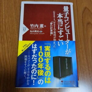 量子コンピューターが本当にすごい　Ｇｏｏｇｌｅ，ＮＡＳＡで実用が始まった“夢の計算機” 　ＰＨＰ新書　 竹内薫／著　