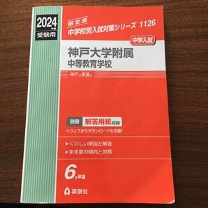 2024年度　受験　神戸大学附属中等教育学校 英俊社