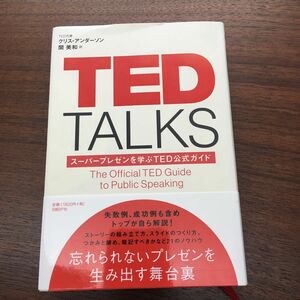 ＴＥＤ　ＴＡＬＫＳ　スーパープレゼンを学ぶＴＥＤ公式ガイド クリス・アンダーソン／著　関美和／訳