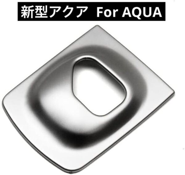 新型アクア For AQUA MX系 2021年~シフトレバー カバー