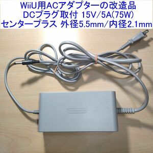 WiiU用ACアダプターの改造品 DCプラグ取付 15V/5A センタープラス 外径5.5mm/内径2.1mm