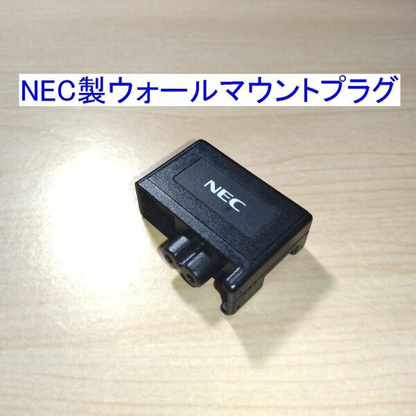 NEC製ACアダプター用ウォールマウントプラグ ADP83対応