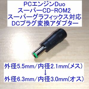 PCエンジン Duo/スーパーCD-ROM2/スーパーグラフィックス用 DCプラグ変換アダプター 新品