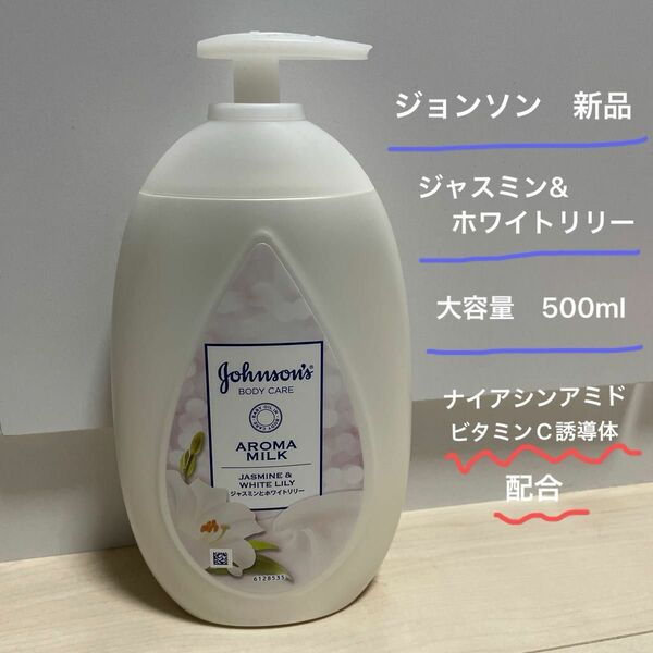 ジョンソン　ボディケア　バイブラント　ラディアンス　アロマミルク　ジャスミンとホワイトリリーの香り　500ml ポンプ　新品未開封