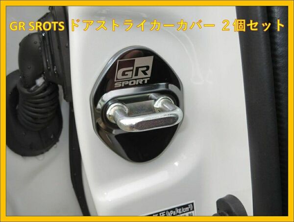 【新品未使用】GR Gazoo Racing ドアストライカーカバー2個セット