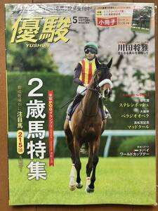 優駿 ２０２４年５月号 （中央競馬ピーアール・センター）