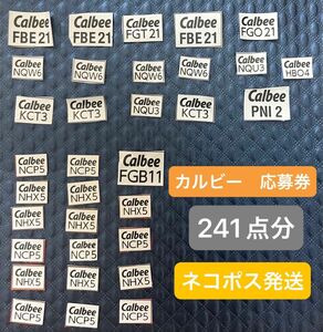 カルビー 応募券 Calbee フルグラ 懸賞　241点　ディズニー　リゾート　キャンペーン　応募8口分相当