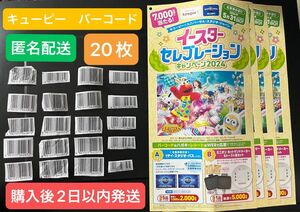 キューピー 懸賞 イースターセレブレーション バーコード ユニバーサルスタジオジャパン　 懸賞応募　USJ マヨネーズ