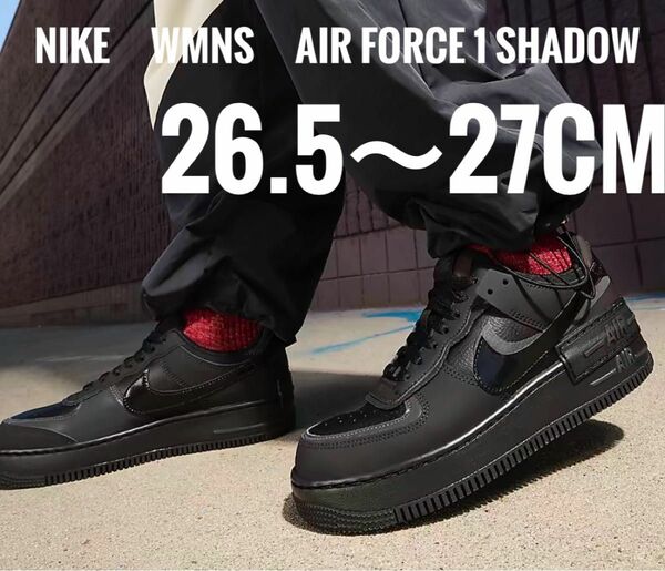 ラスト①点　　27cm相当【新品】NIKE W AF1 SHADOW ブラック　黒