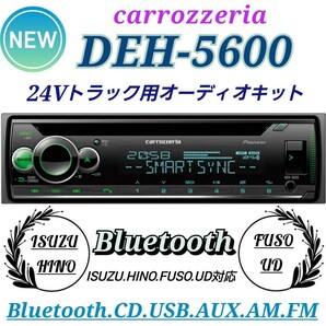 ★取り付け簡単★24Vトラック用！新品オーディオポン付け！DEH-5600！Bluetooth.USB.AUX.AM.FM.ハンズフリー通話.ワイドFM対応