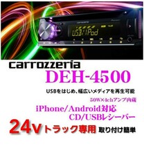 【送料無料】美品24Vオーディオポン付け！カロッツェリアDEH-4500! CD/USB/AUX/FM.AM選べるディスプレイ12色22万通り！ネジ付き！！_画像1