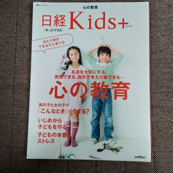 心の教育 日経Kids+