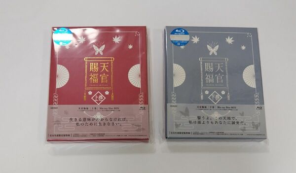 天官賜福 アニメ 第1期 Blu-ray 上 下 巻 セット 特典付き(完全生産限定盤) Blu-ray