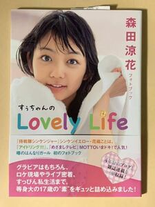 森田涼花 フォトブック / すぅちゃんのLovely Life / 【直筆サイン入り】 / アイドリング / アイドル 女優 侍戦隊シンケンジャー