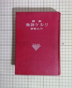 新訳 リルケ詩集 片山敏彦直筆サイン入り 新潮社 昭和17年発行