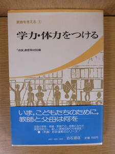 教育を考える 1 学力・体力をつける 赤旗 教育取材班 白石書店 1978年 第1刷