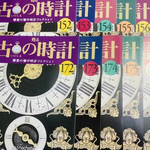 Hachette アシェット 蘇る古の時計 郷愁の懐中時計コレクション 冊子のみ 約100冊 No.86~189 HY-240321001の画像8